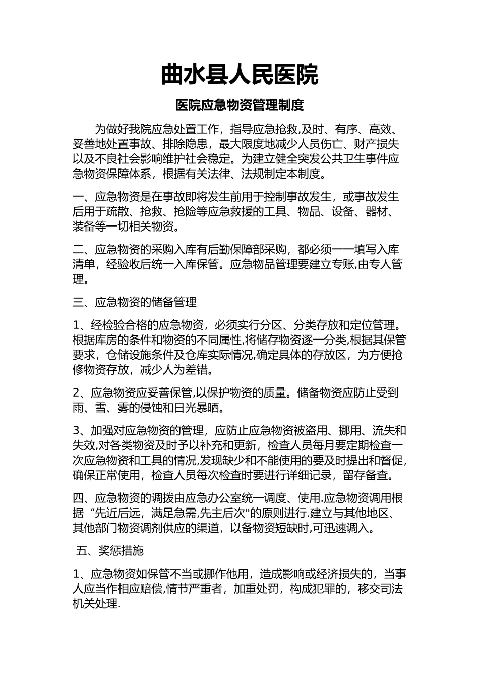应急物资制度_第1页
