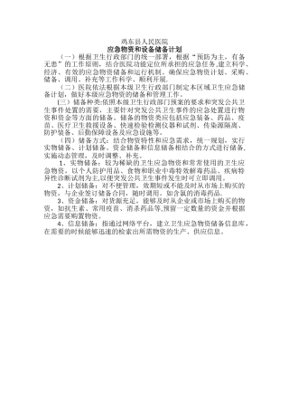 应急物资和设备储备计划