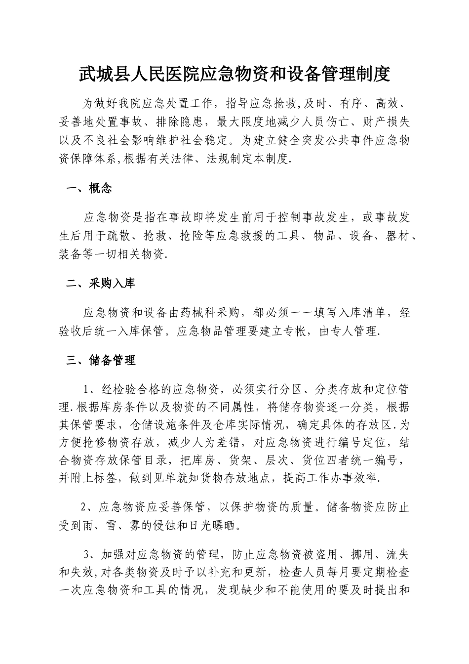 应急物资和设备的管理制度审批程序_第1页