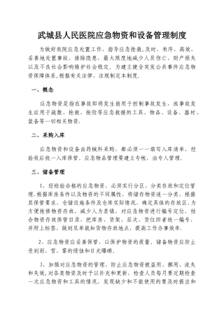 应急物资和设备的管理制度审批程序