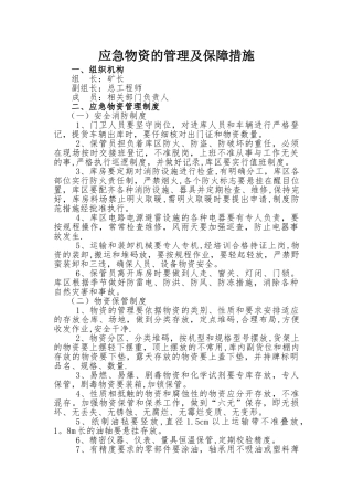 应急物资管理保障措施