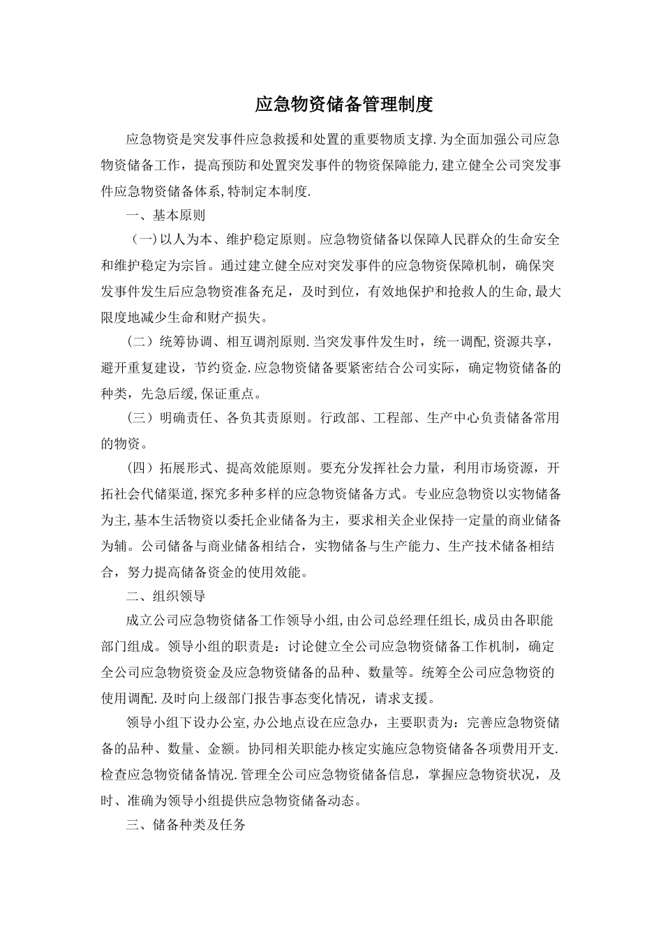 应急物资管理制度_第1页