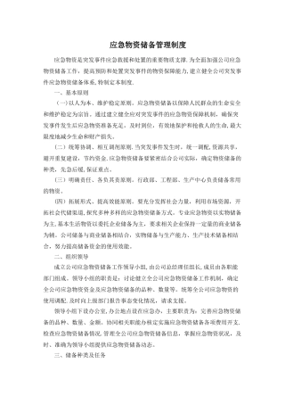 应急物资管理制度