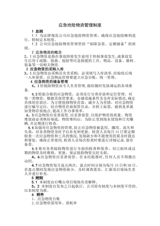 应急物资管理制度13050