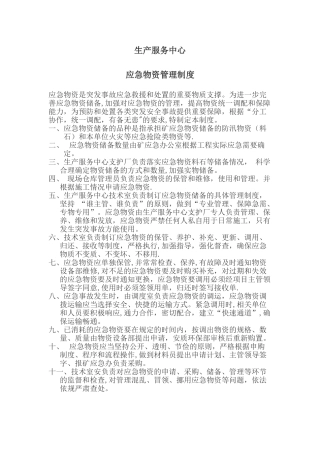 应急物资管理制度04215