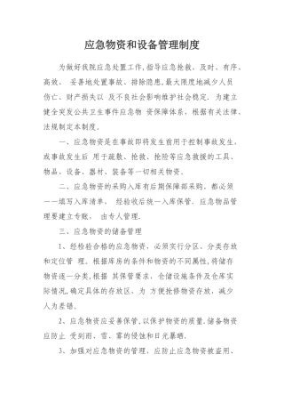 应急物资管理制度及审批程序