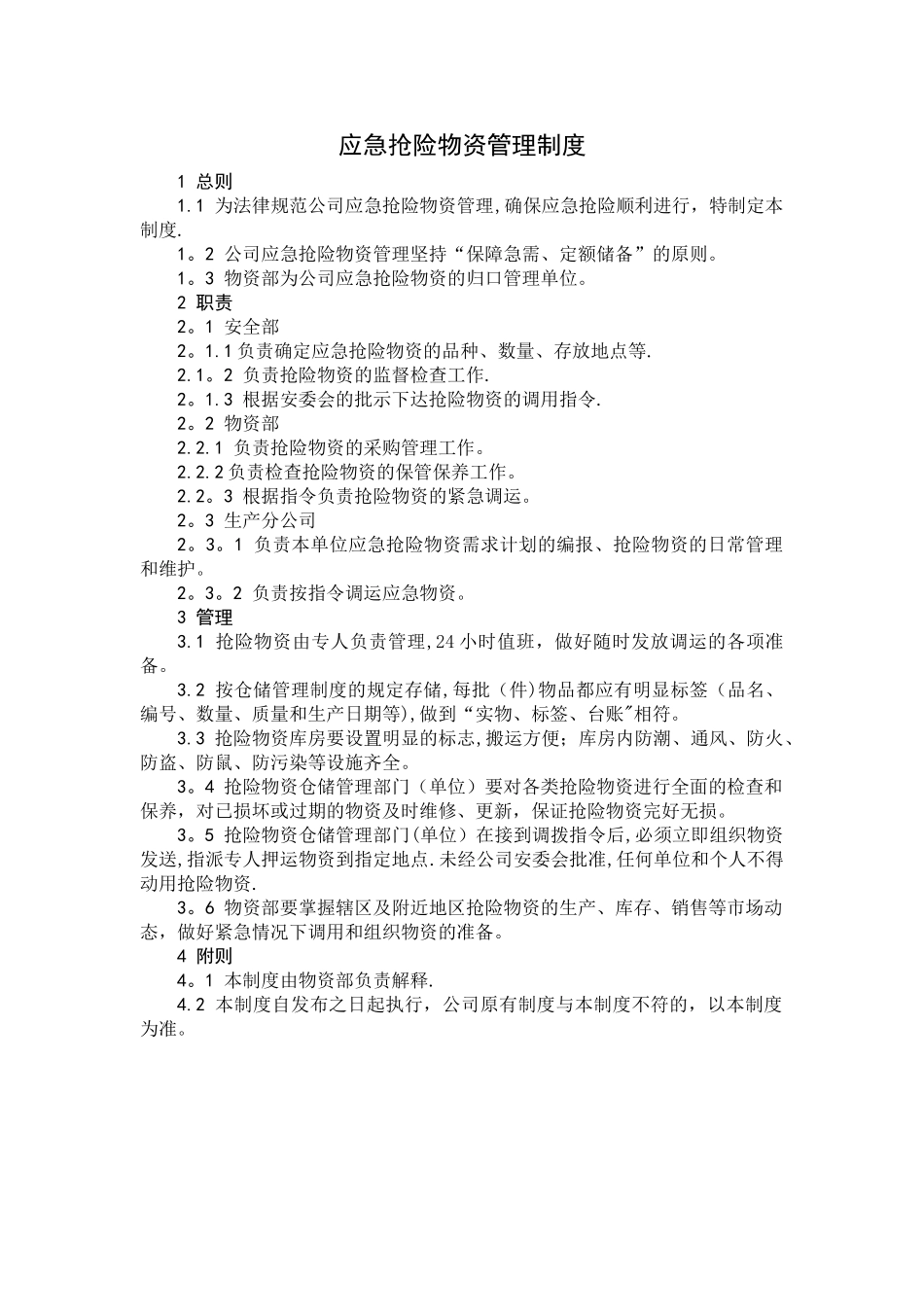 应急物资管理制度32435_第1页