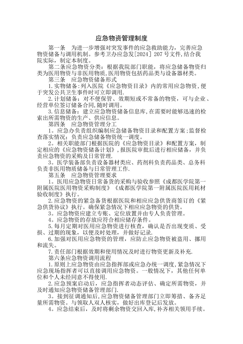 应急物资管理制度—终版_第1页