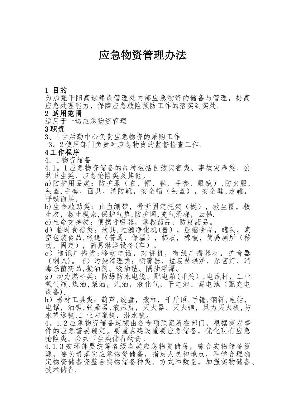 应急物资管理办法_第1页