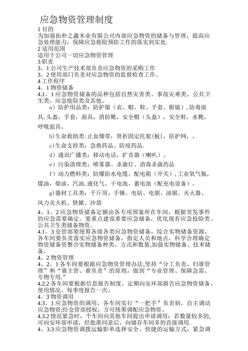 应急物资管理规定_第1页