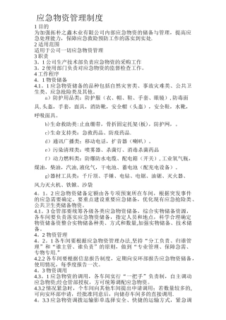 应急物资管理规定