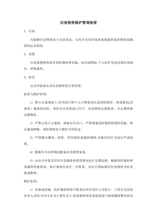 应急物资维护管理制度