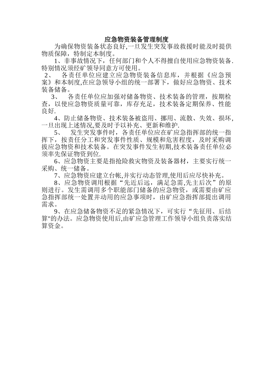 应急物资装备管理制度_第1页