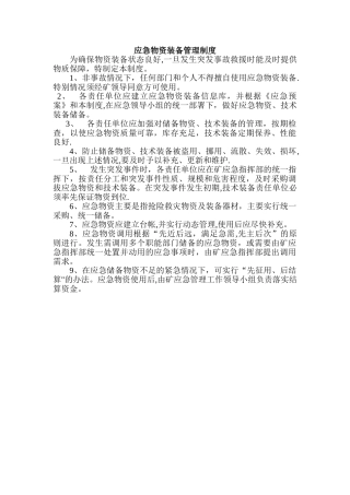 应急物资装备管理制度