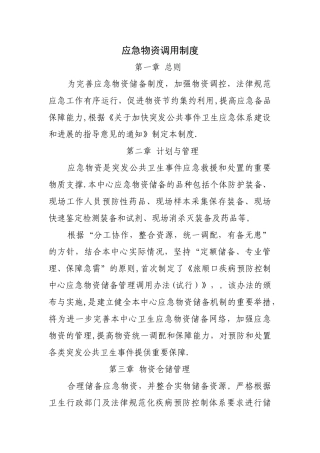 应急物资调用制度