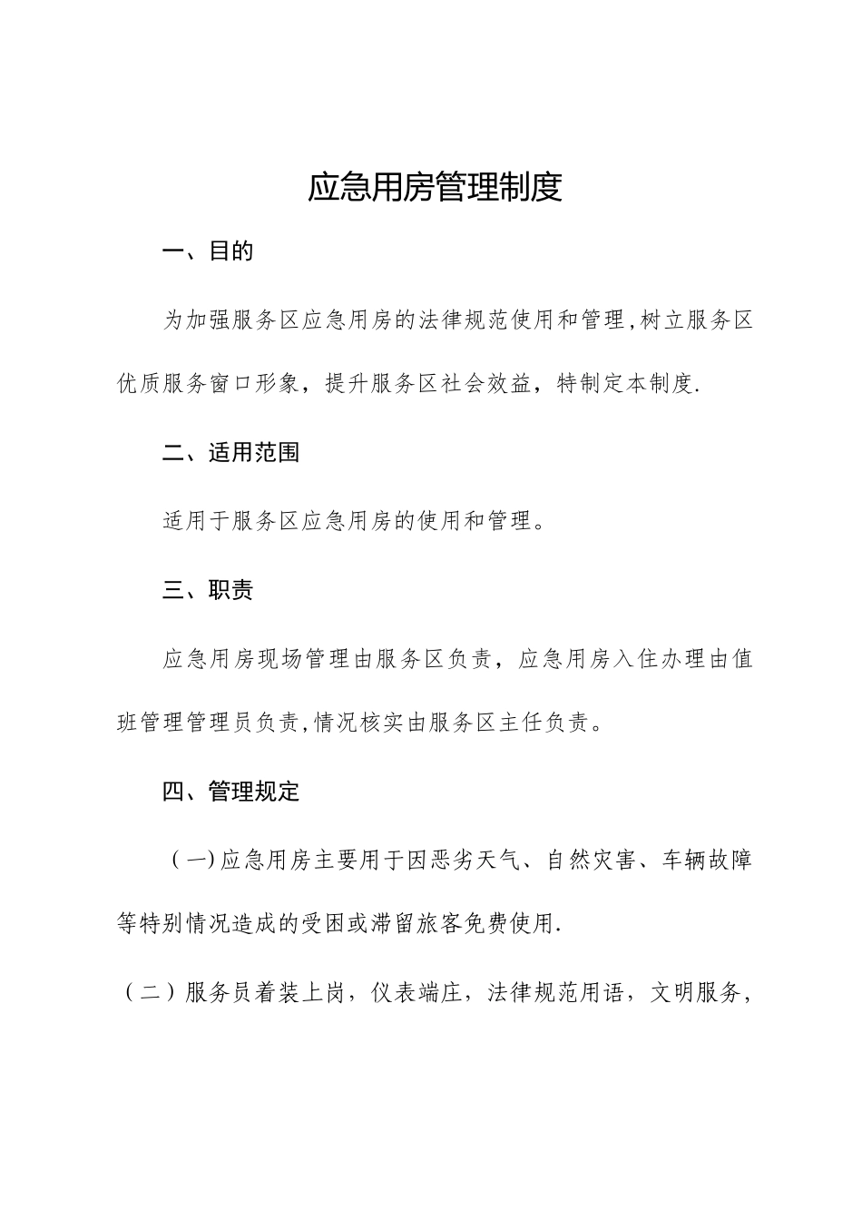 应急用房管理制度_第1页