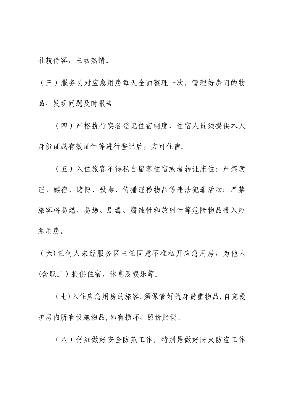 应急用房管理制度_第2页