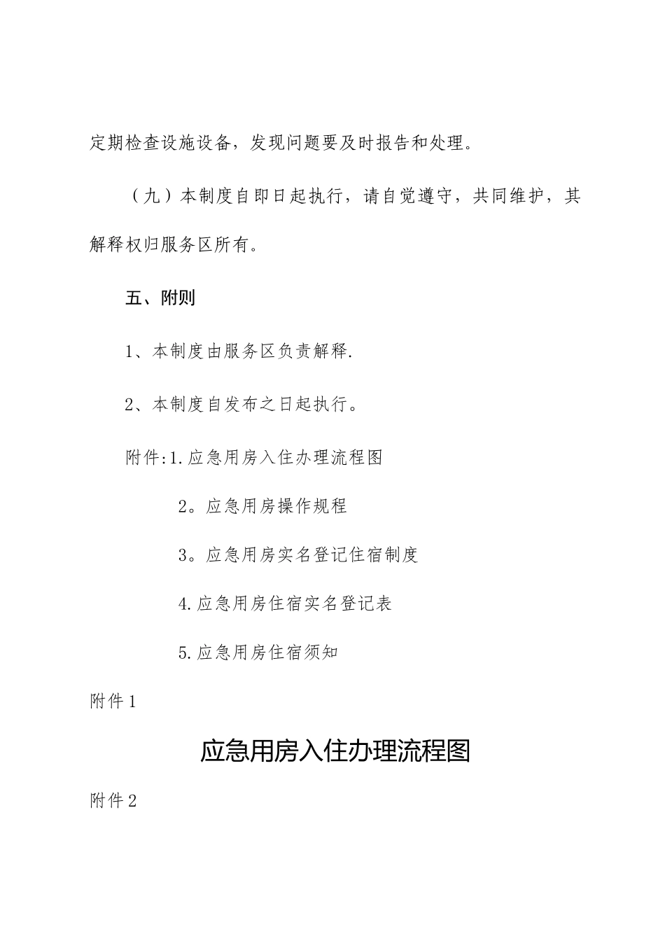 应急用房管理制度_第3页