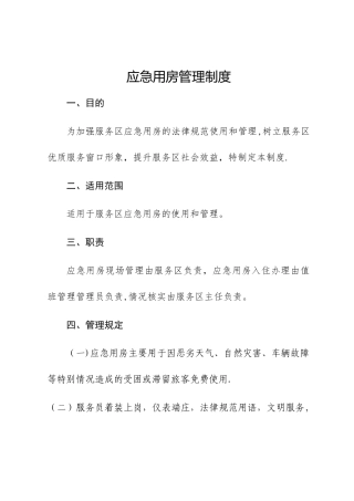 应急用房管理制度