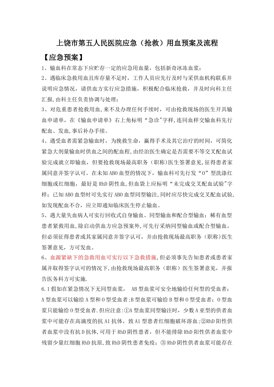 应急用血应急预案和流程_第1页
