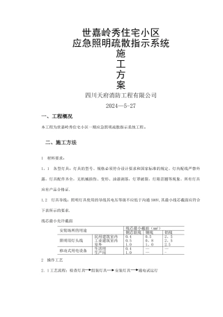 应急疏散指示系统施工方案