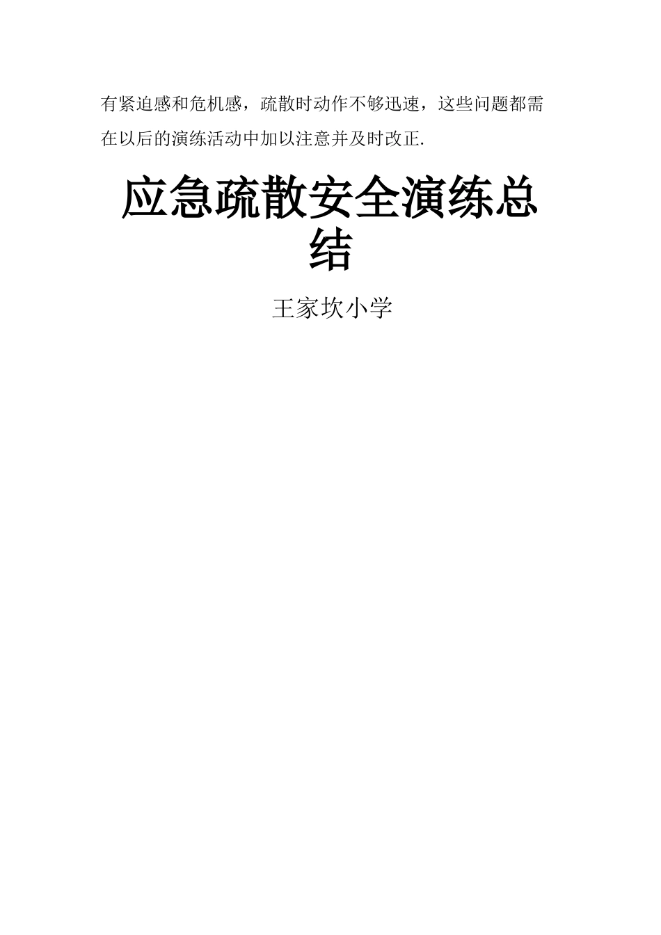 应急疏散演练总结_第3页