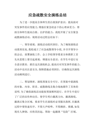 应急疏散演练总结