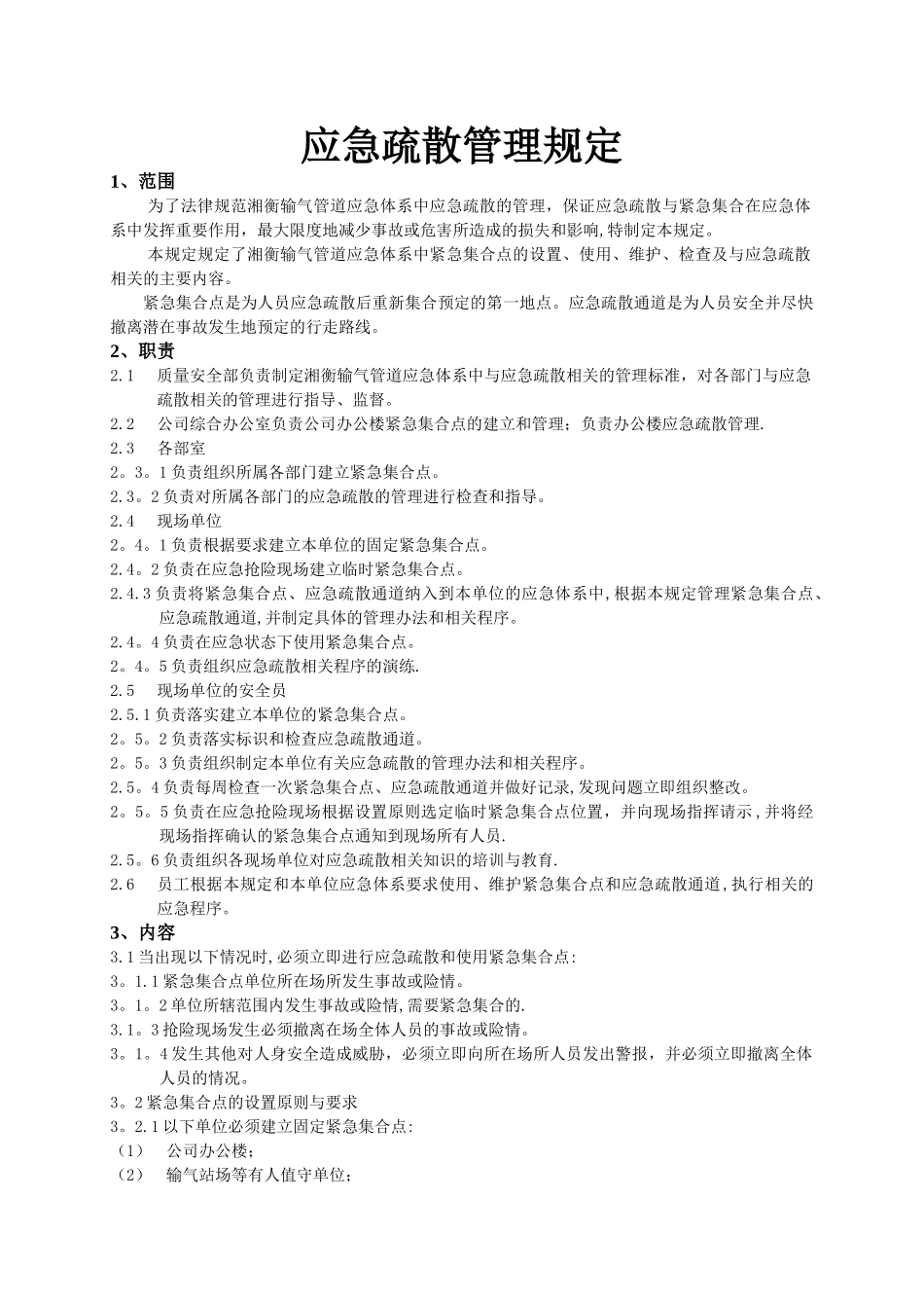 应急疏散管理规定_第1页