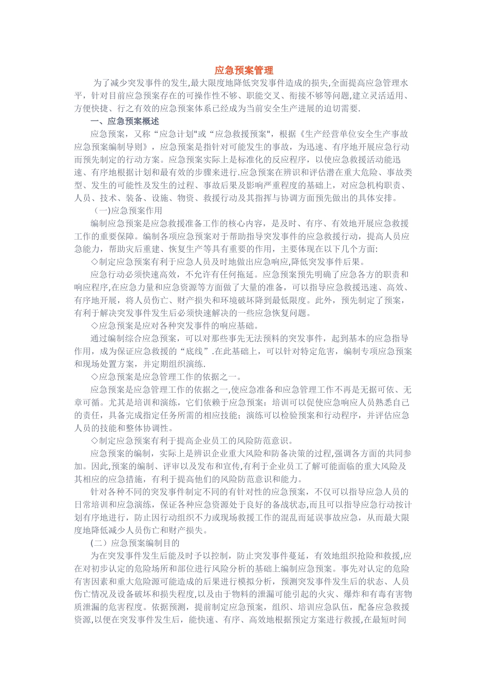 应急知识——应急预案管理_第1页