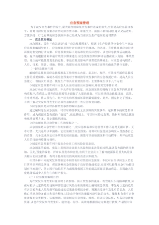 应急知识——应急预案管理