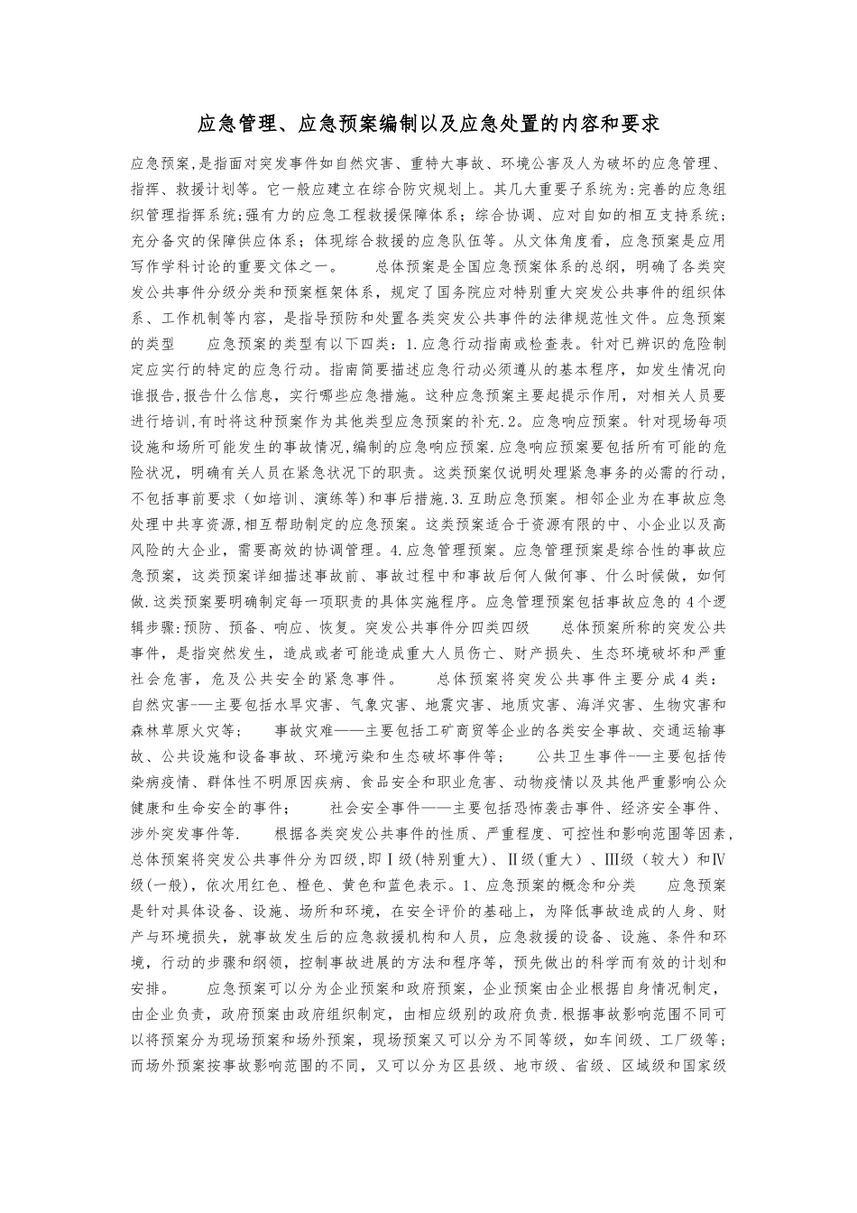应急管理、应急预案编制以及应急处置的内容和要求_第1页