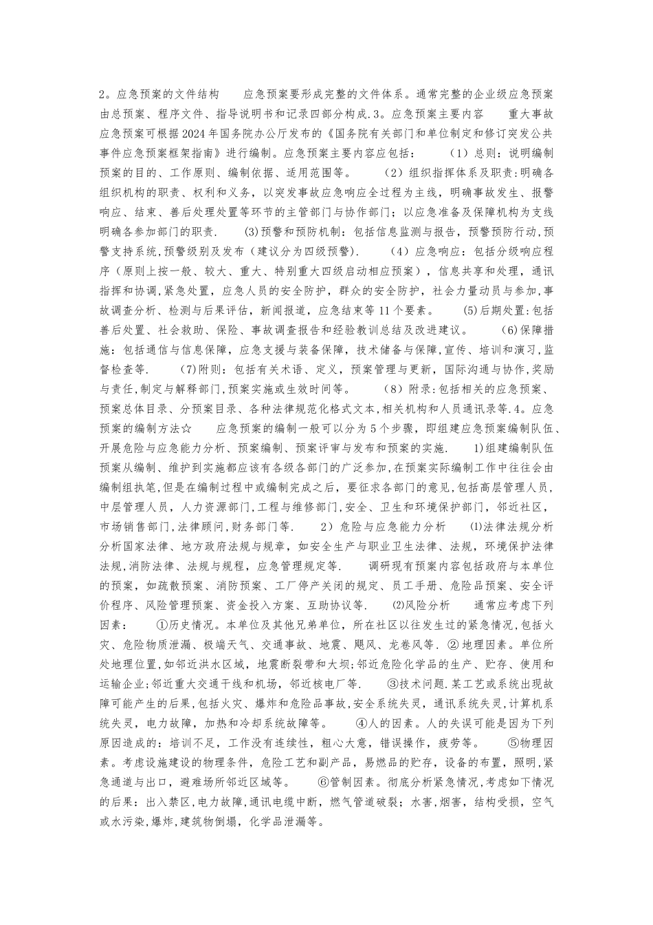 应急管理、应急预案编制以及应急处置的内容和要求_第2页