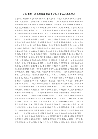 应急管理、应急预案编制以及应急处置的内容和要求