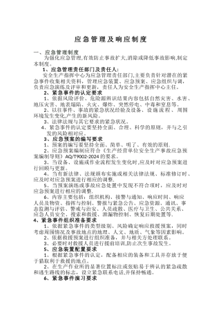 应急管理与响应制度