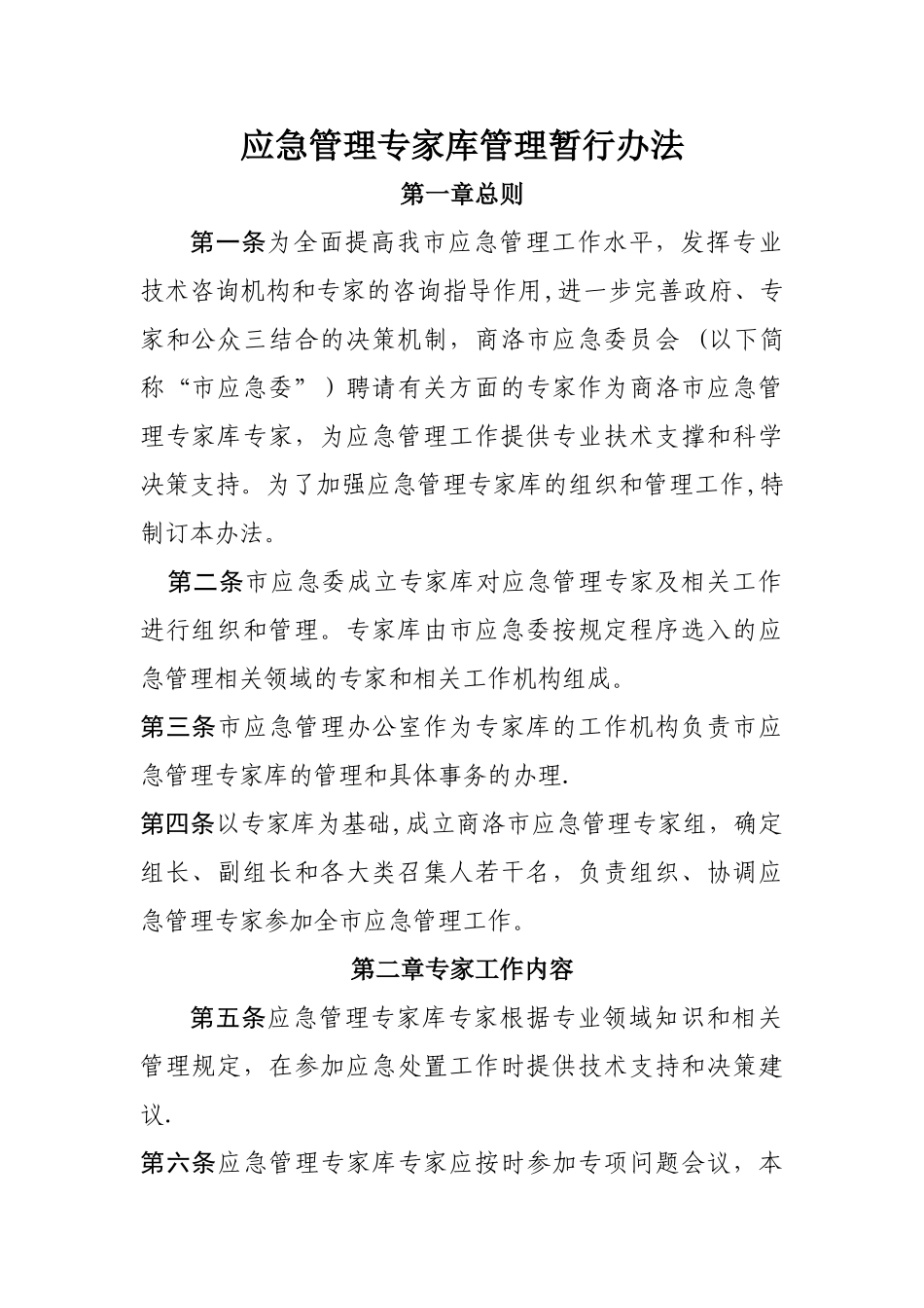 应急管理专家库管理暂行办法_第1页