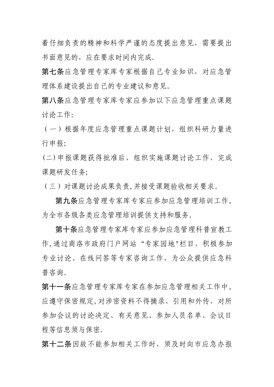 应急管理专家库管理暂行办法_第2页