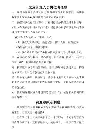 应急管理人员岗位责任制