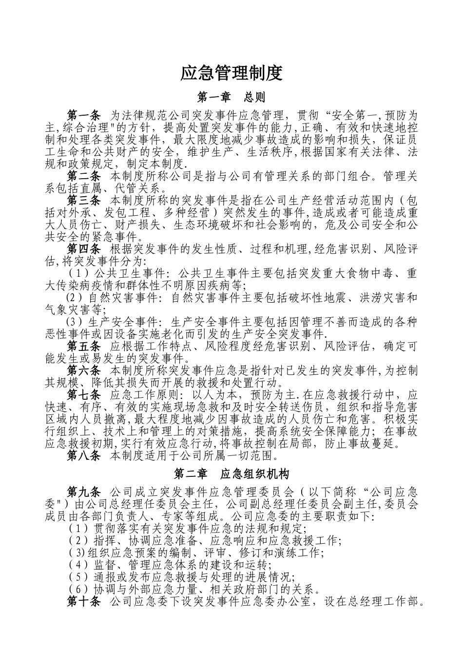 应急管理制度53211_第1页