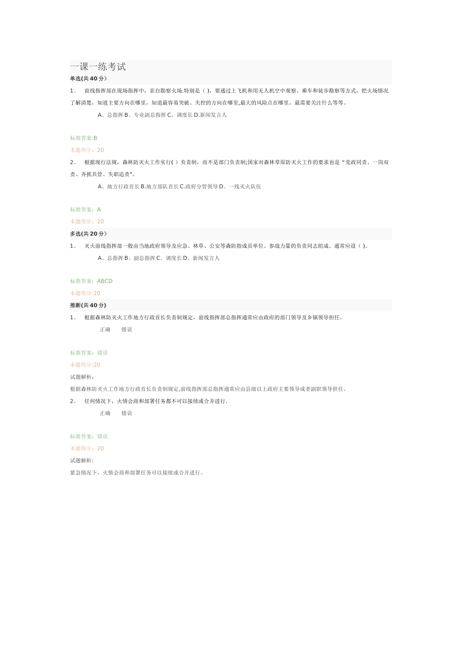 应急管理培训一课一练考试_第1页