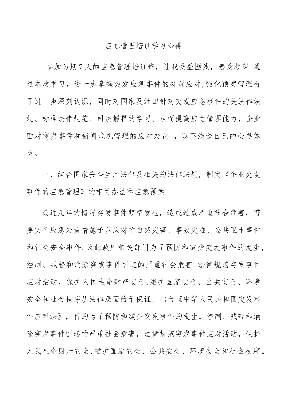 应急管理培训学习心得_第1页