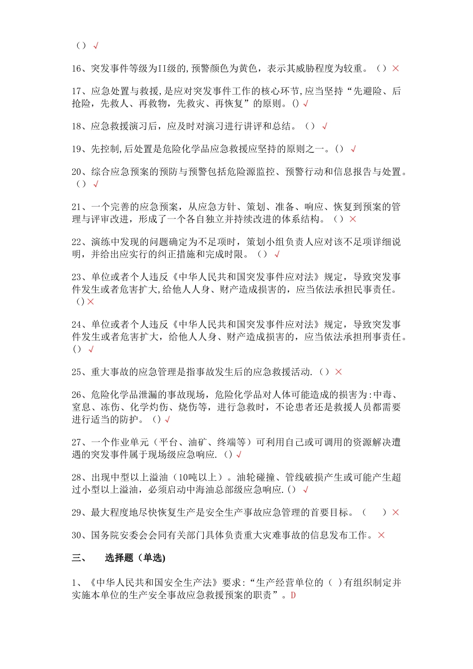 应急管理培训试卷D及答案---五类人员_第3页