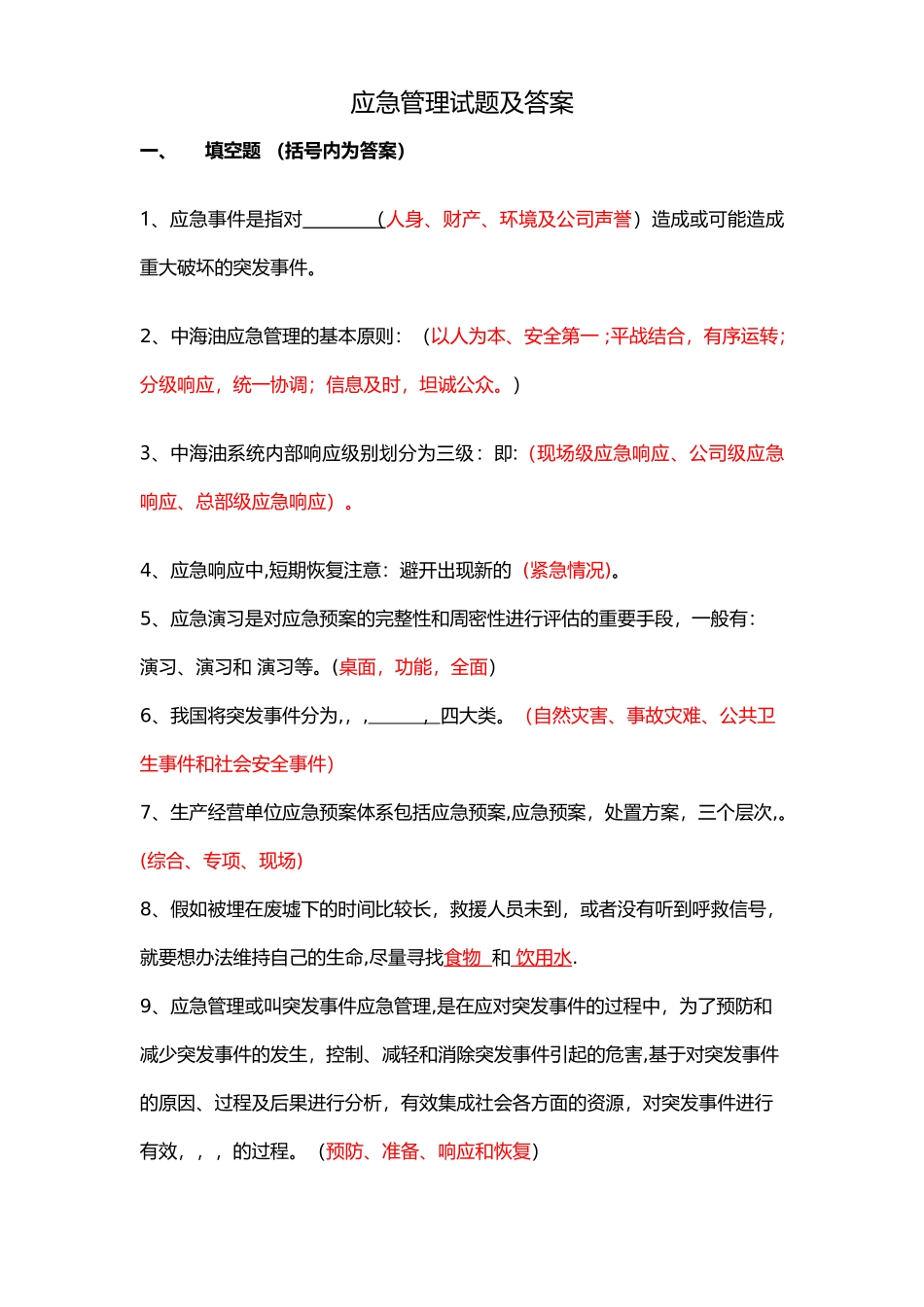 应急管理培训试卷D和答案--五类人员_第1页