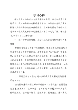 应急管理学习体会
