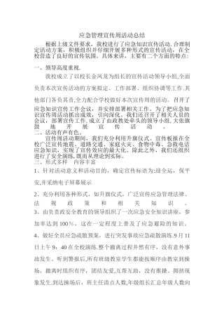 应急管理宣传周活动总结