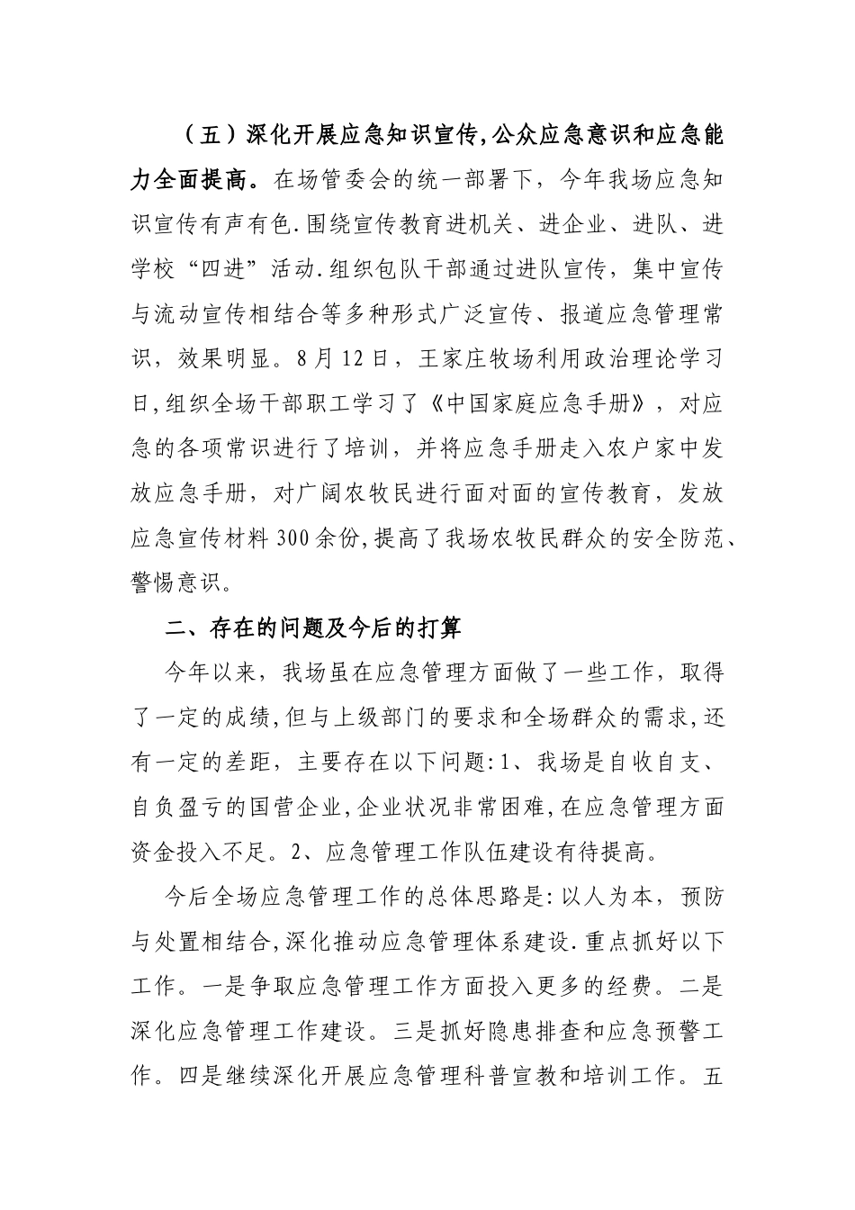 应急管理工作工作总结_第3页