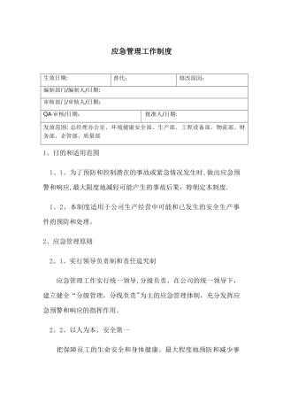 应急管理工作制度