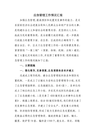 应急管理工作情况汇报