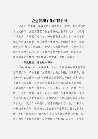 应急管理工作汇报材料