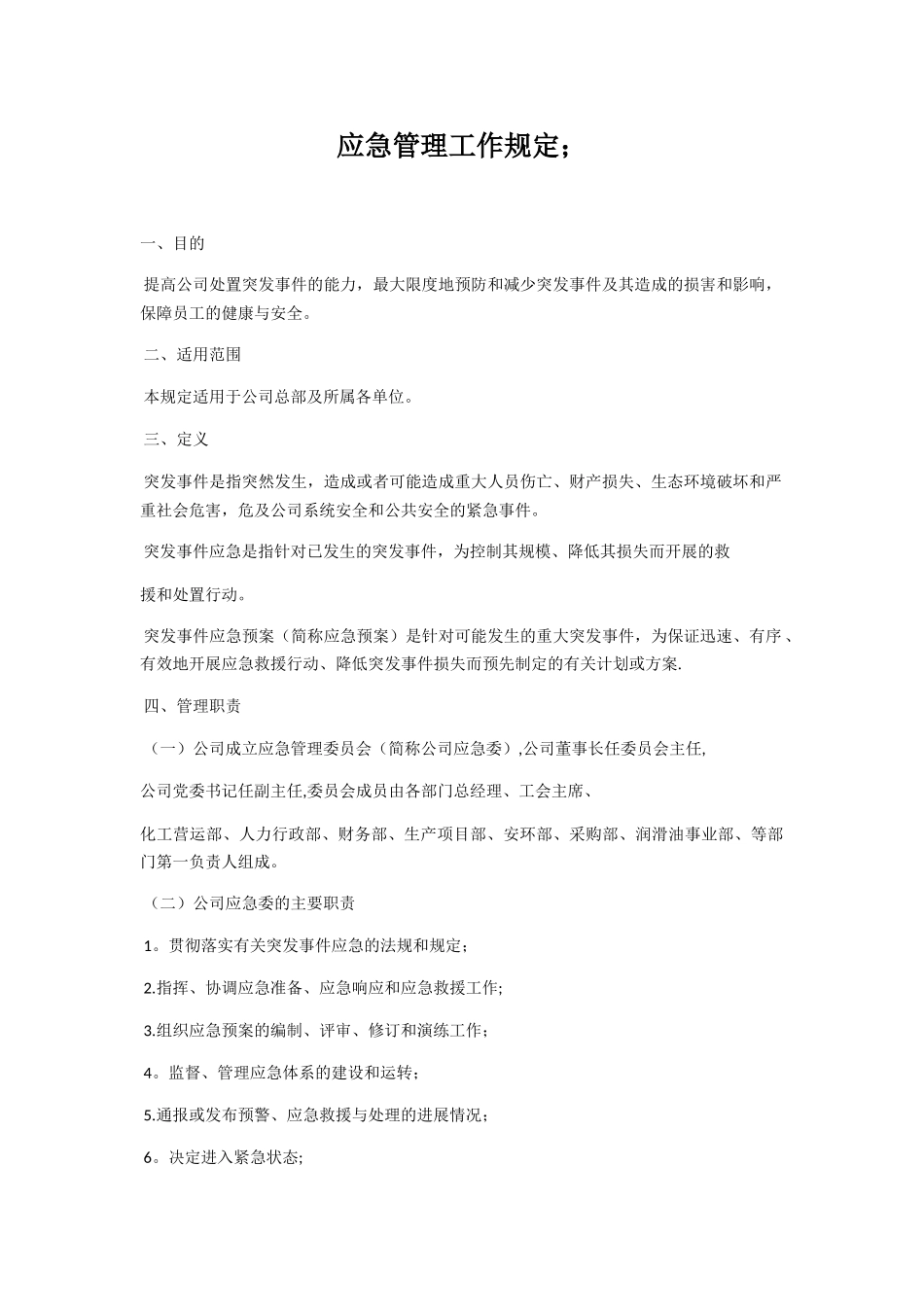 应急管理工作规定_第1页