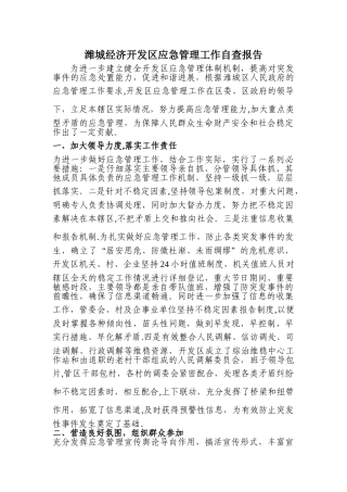 应急管理工作自查报告